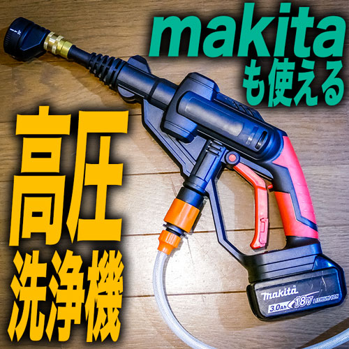 【M1731-85-59】高圧洗浄機 マキタ バッテリー併用 コードレス